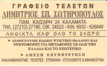 ΓΡΑΦΕΙΟ ΤΕΛΕΤΩΝ ΚΑΛΑΜΑΤΑ ΣΩΤΗΡΟΠΟΥΛΟΣ ΔΗΜΗΤΡΙΟΣ